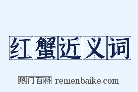 红蟹近义词是什么意思的图片